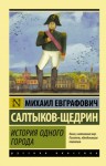 Михаил Салтыков-Щедрин - История города Глупова