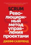 Джефф Сазерленд - Scrum. Революционный метод управления проектами