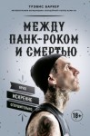 Трэвис Баркер - Между панк-роком и смертью. Автобиография барабанщика легендарной группы BLINK-182