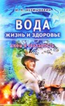 Иван Неумывакин - Вода - жизнь и здоровье. Мифы и реальность