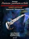 Алекс Нагорный, Михаил Тихонов, Юрий Москаленко - Легион Уходит В Бой