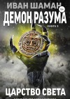 Иван Шаман - Демон Разума 3. Царство света