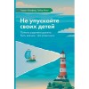 Гордон Ньюфелд, Габор Мате - Не упускайте своих детей