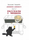 Евгений ЧеширКо - Дневник Домового. Рассказы с чердака