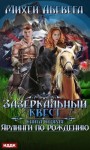 Сергей Ильин (Михей Абевега) - Зазеркальный квест: 2.0. Ярлинги по рождению