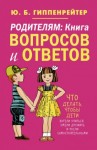 Юлия Гиппенрейтер - Родителям. Книга вопросов и ответов