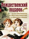 Чарльз Диккенс, Николай Гоголь, Николай Лесков - Рождественский подарок