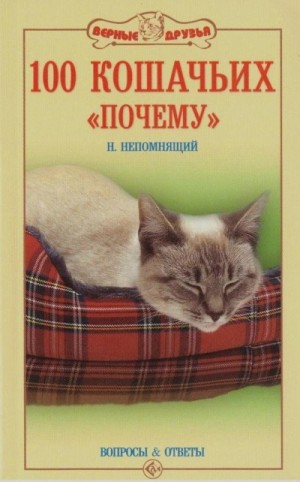 Николай Непомнящий - 100 кошачьих «Почему»