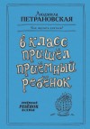 Людмила Петрановская - В класс пришёл приёмный ребёнок