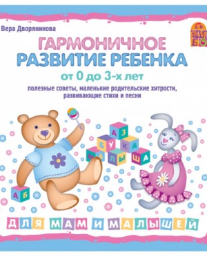 Вера Дворянинова - Гармоничное развитие ребенка от 0 до 3 лет