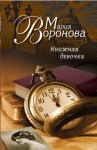 Мария Воронова - Книжная девочка