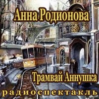 Анна Родионова - Трамвай \"Аннушка\"