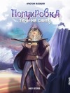 Кристина Высоцкая - Полукровка. Тень на свету. Книга 2