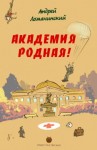 Андрей Ломачинский - Академия родная!