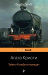 Агата Кристи - Тайна «Голубого поезда»