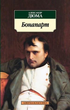 Александр Дюма-отец - Наполеон Бонапарт