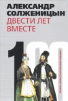 Александр Солженицын - Двести лет вместе. Часть I. В дореволюционной России