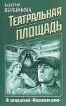 Валерия Вербинина - Театральная площадь