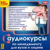  - Аудиокурс по менеджменту