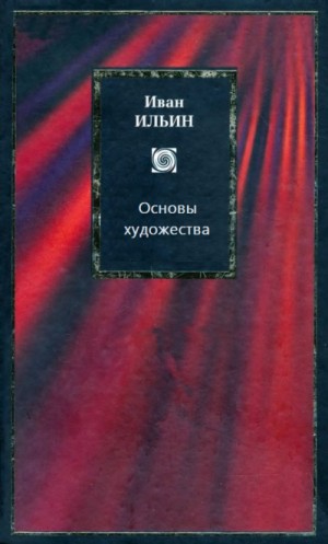 Иван Ильин - Основы художества