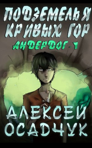 Алексей Осадчук - Подземелья Кривых Гор