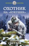 Дмитрий Светлов - Охотник на кукушек