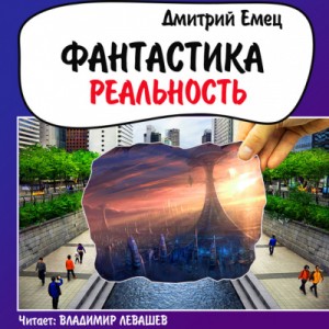 Дмитрий Емец - Фантастика. Реальность