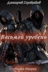 Дмитрий Серебряков - Система: 2. Восьмой уровень. Альвы. Книга 2