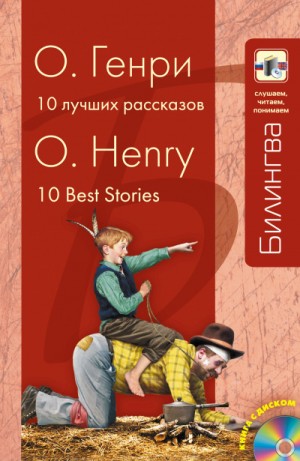 О. Генри - Десять лучших рассказов