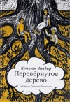 Кришан Чандар - Перевернутое дерево. В городе змей