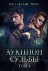 Марина Кистяева - Аукцион судьбы. Книга 1