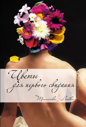 Светлана Демидова - Цветы для первого свидания