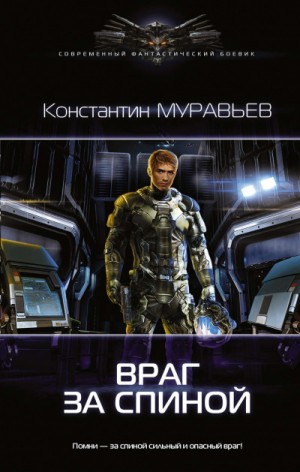 Константин Муравьев - Враг за спиной