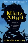 Хербьерг Вассму - Книга Дины