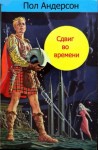 Пол Андерсон - Сдвиг во времени