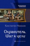 Константин Назимов - Шаг к цели