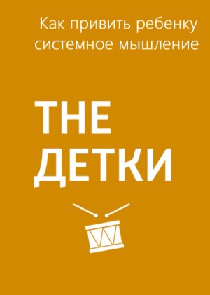 Маргарита Митрофанова - Как привить ребенку системное мышление