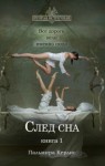 Пальмира Керлис - След сна. Книга 1