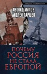 Леонид Милов, Андрей Паршев - Почему Россия не стала Европой