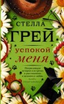 Стелла Грей - Успокой меня