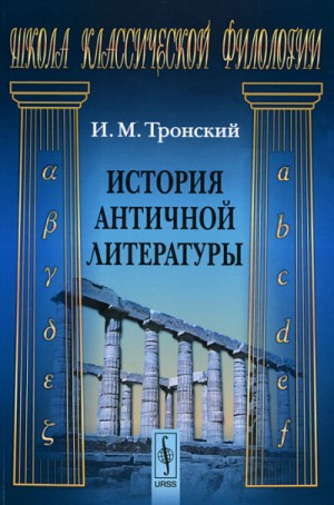 Иосиф Тронский - История Античной Литературы