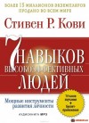 Стивен Кови - 7 привычек высокоэффективных людей