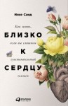 Илсе Санд - Близко к сердцу. Как жить, если вы слишком чувствительный человек