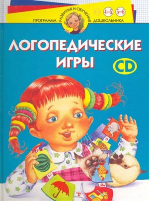 И.П. Скворцова - Логопедические игры. Программа развития и обучения дошкольника. Трудные звуки. Для детей 4-6 лет