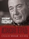 Владимир Познер - Субъективный взгляд. Испанская тетрадь