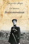 Петр Врангель - Воспоминания генерала барона П. Н. Врангеля. Часть 1