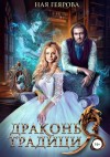 Ная Геярова - Драконья традиция