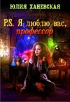 Юлия Ханевская - P.S. Я люблю вас, профессор