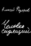 Алексей Федяров - Человек сидящий