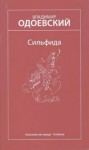 Владимир Одоевский - Сильфида